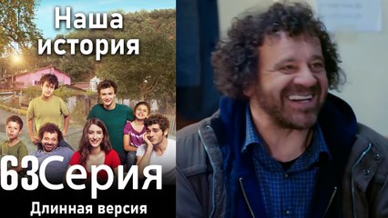 Наша история 63 Серия (Длинная версия)