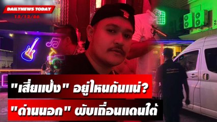 "เสี่ยแป้ง"อยู่ไหนกันแน่? "ด่านนอก" ผับเถื่อนแดนใต้! | DAILYNEWSTODAY 15/12/66