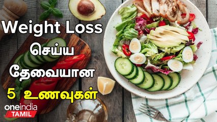 Weight Loss செய்ய தேவையான 5 உணவுகள் | 5 Food For Weight Loss | Health Tips  | Oneindia Tamil