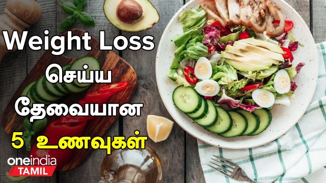 Weight Loss செய்ய தேவையான 5 உணவுகள் | 5 Food For Weight Loss | Health Tips | Oneindia Tamil