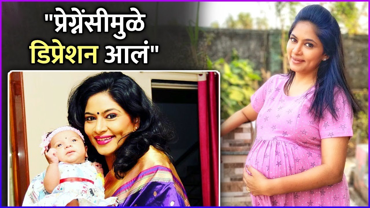 "प्रेग्नेंसीमुळे डिप्रेशन आलं" | Shweta Shinde Talked About Her Pregnancy