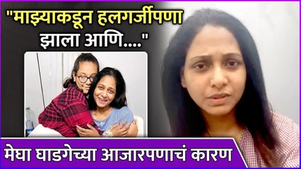 मेघा घाडगेच्या आजारपणाचं कारण | Megha Ghadge Opens Up About Her Health Issue