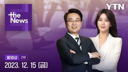 [더뉴스] 다시보기 2023년 12월 15일