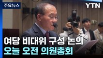 與, 비상 의원총회...비대위원장 인선 두고 '갑론을박' / YTN