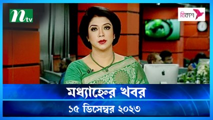 Modhyanner Khobor | 15 December 2023 | NTV Latest News Update