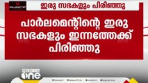 പ്രതിപക്ഷ പ്രതിഷേധം; പാർലമെന്‍റിന്‍റെ ഇരു സഭകളും ഇന്നത്തേക്ക് പിരിഞ്ഞു