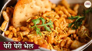 पेरी पेरी भेल रेसिपी | Peri Peri Bhel Recipe In Hindi | Mumbai's Famous Street Food Bhel