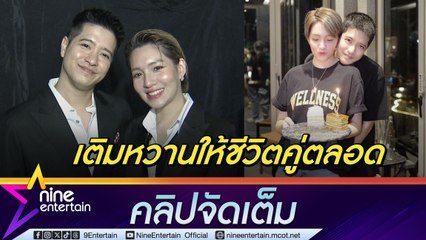 เอิน-จ๊ะ ผันตัวเป็นผู้จัดอิสระ ไร้ปัญหาช่อง 3  เผยรักยังหวานแม้งานยุ่งทั้งคู่ (คลิปจัดเต็ม)