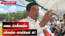 กทม.จัดโซนนิ่ง เปิดผับ-บาร์ถึงตี 4 | DAILYNEWSTODAY 15/12/66