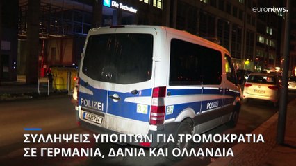 Συλλήψεις υπόπτων για τρομοκρατία σε Γερμανία, Δανία και Ολλανδία