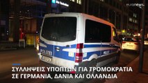 Συλλήψεις υπόπτων για τρομοκρατία σε Γερμανία, Δανία και Ολλανδία