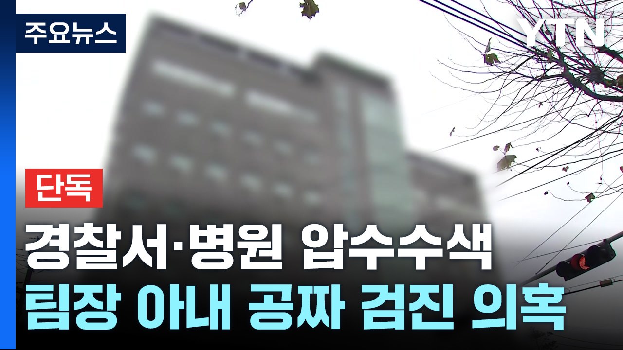 [단독] '병원 수사정보 유출 의혹' 본격 수사...경찰, 서부서·병원 압수수색 / YTN