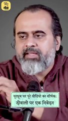 सोने-चाँदी का त्यौहार || आचार्य प्रशांत