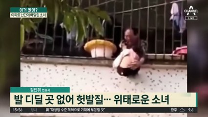 아파트 난간에 매달린 소녀…이불·커튼 모아 추락 대비