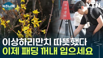 펄펄 끓다 꽁꽁 어는 지구...내년도 걱정  [Y녹취록] / YTN