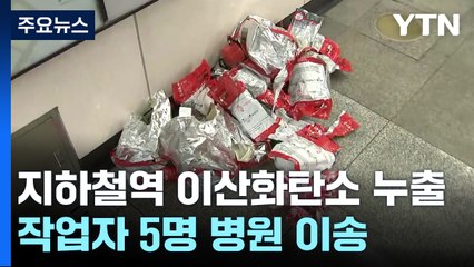 지하철 8호선 복정역 이산화탄소 누출...작업자 5명 부상 / YTN