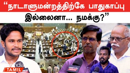 "பல அடுக்கு பாதுகாப்பு இருக்குற நாடாளுமன்றத்துல எப்படி இது நடந்துச்சு"