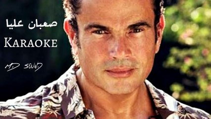 صعبان عليا - Karaoke