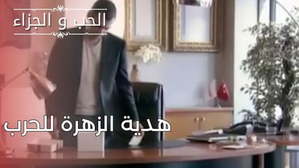 هدية الزهرة للحرب | مسلسل الحب والجزاء  - الحلقة 25