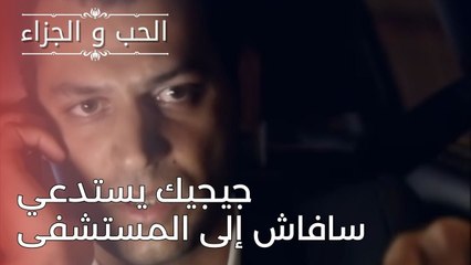 جيجيك يستدعي سافاش إلى المستشفى | مسلسل الحب والجزاء  - الحلقة 24