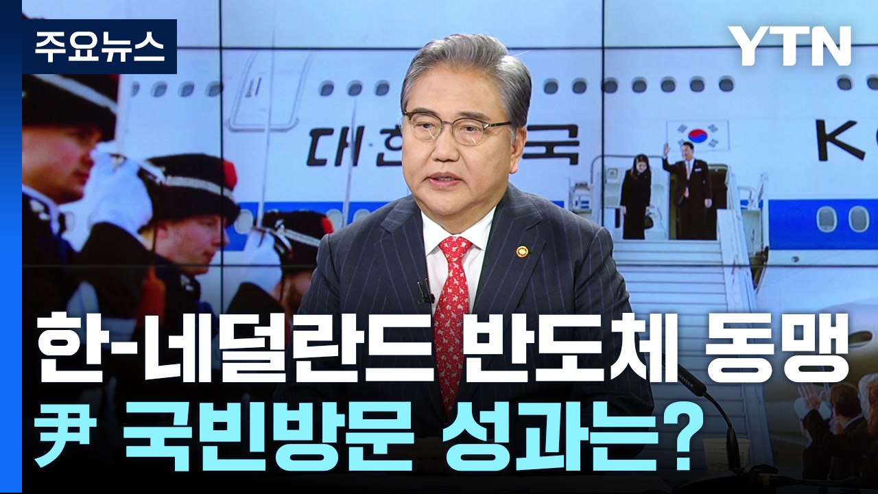 한-네덜란드 '반도체 동맹' 구축...尹 국빈방문 성과 / YTN