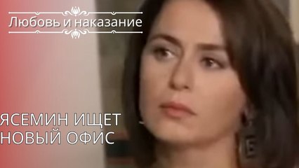 Ясемин ищет новый офис | Любовь и наказание - серия 25
