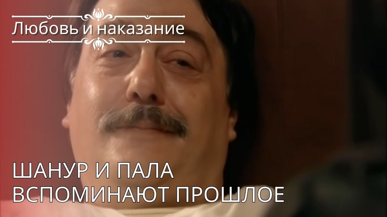 Шанур и Пала вспоминают прошлое | Любовь и нака...