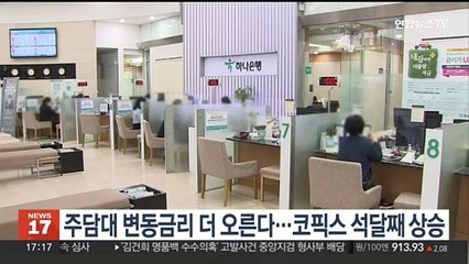 주담대 변동금리 더 오른다…코픽스 석 달째 상승