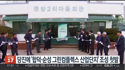 당진에 '합덕·순성 그린컴플렉스 산업단지' 조성 첫발