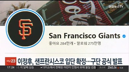"샌프란시스코에 온 걸 환영합니다"…이정후 입단 공식 발표
