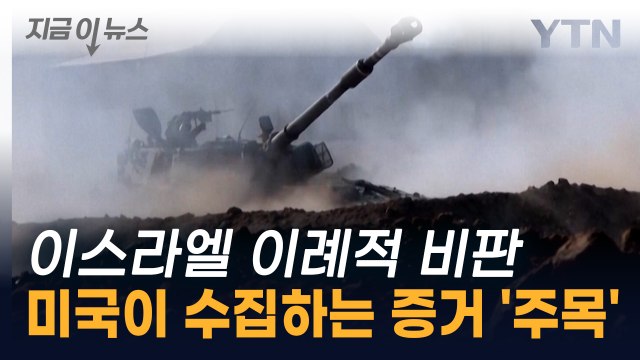 미국, 가자지구서 하나하나 구체적으로 수집 ...전쟁범죄 증거 되나 [지금이뉴스] / YTN
