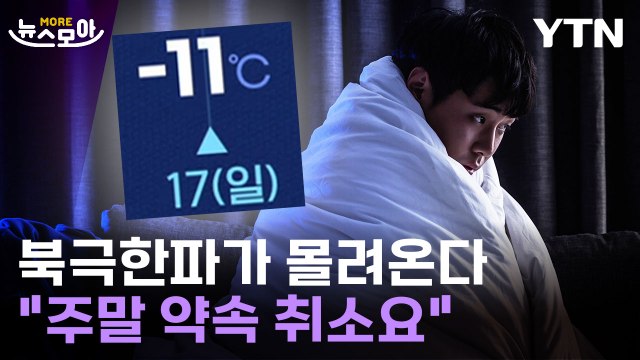 [뉴스모아] 북극 한파가 몰려온다… 주말 약속 취소요 / YTN