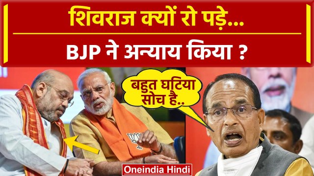 MP New CM Mohan Yadav: मुख्यमंत्री नहीं बने तो रो पड़े Shivraj Singh Chouhan? |Video |वनइंडिया हिंदी