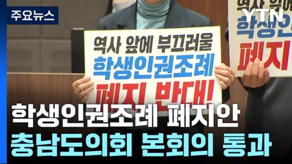 학생인권조례 폐지안 첫 가결...서울·경기도 폐지안 발의 / YTN