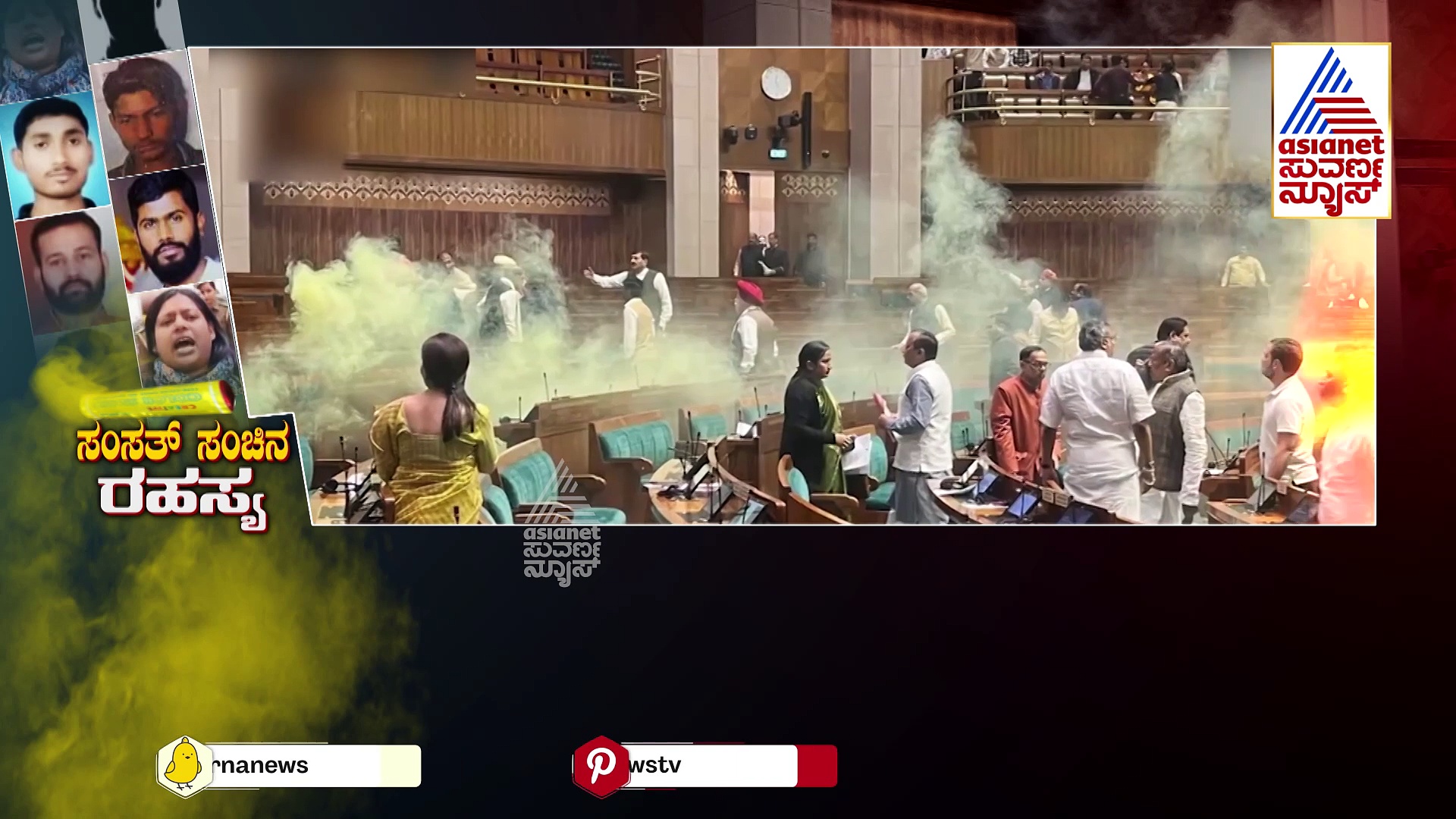 ಸಂಸತ್ ಸಂಚಿನ ರಹಸ್ಯವೇನು ಗೊತ್ತಾ..? ಯಾರು ಈ ಆಗಂತುಕರು? ಏನಿವರ ಅಸಲಿ ಕತೆ!