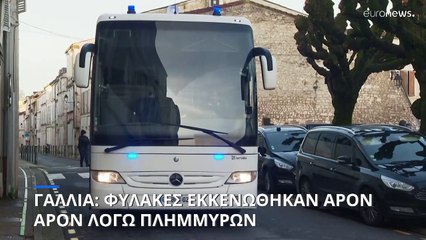 Γαλλία: Άρον άρον εκκενώθηκαν οι φυλακές του Σαράντ-Μαριτίμ λόγω πλημμυρών