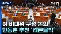 與, 비대위원장 두고 '갑론을박'...당정관계 불만도 / YTN