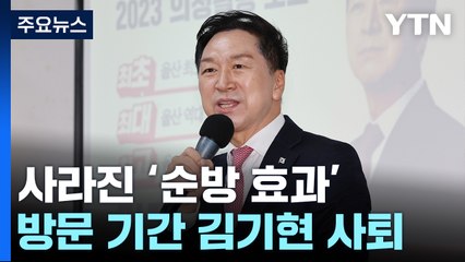 '순방 효과' 덮은 김기현 사퇴...尹, 일단 '숨 고르기' / YTN