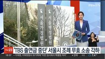 법원, 'TBS 출연금 중단' 서울시 조례 무효 소송 각하