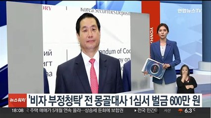 '비자발급 부정청탁' 전 몽골대사 1심서 벌금 600만원