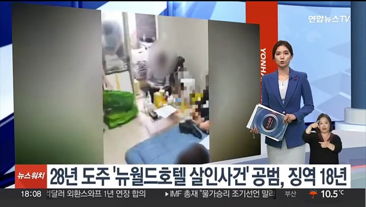 28년간 도주한 '뉴월드호텔 살인사건' 공범, 징역 18년
