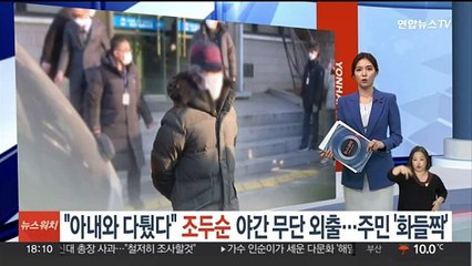 "아내와 다퉜다" 아동성범죄자 조두순 야간 무단외출…주민들 '화들짝'