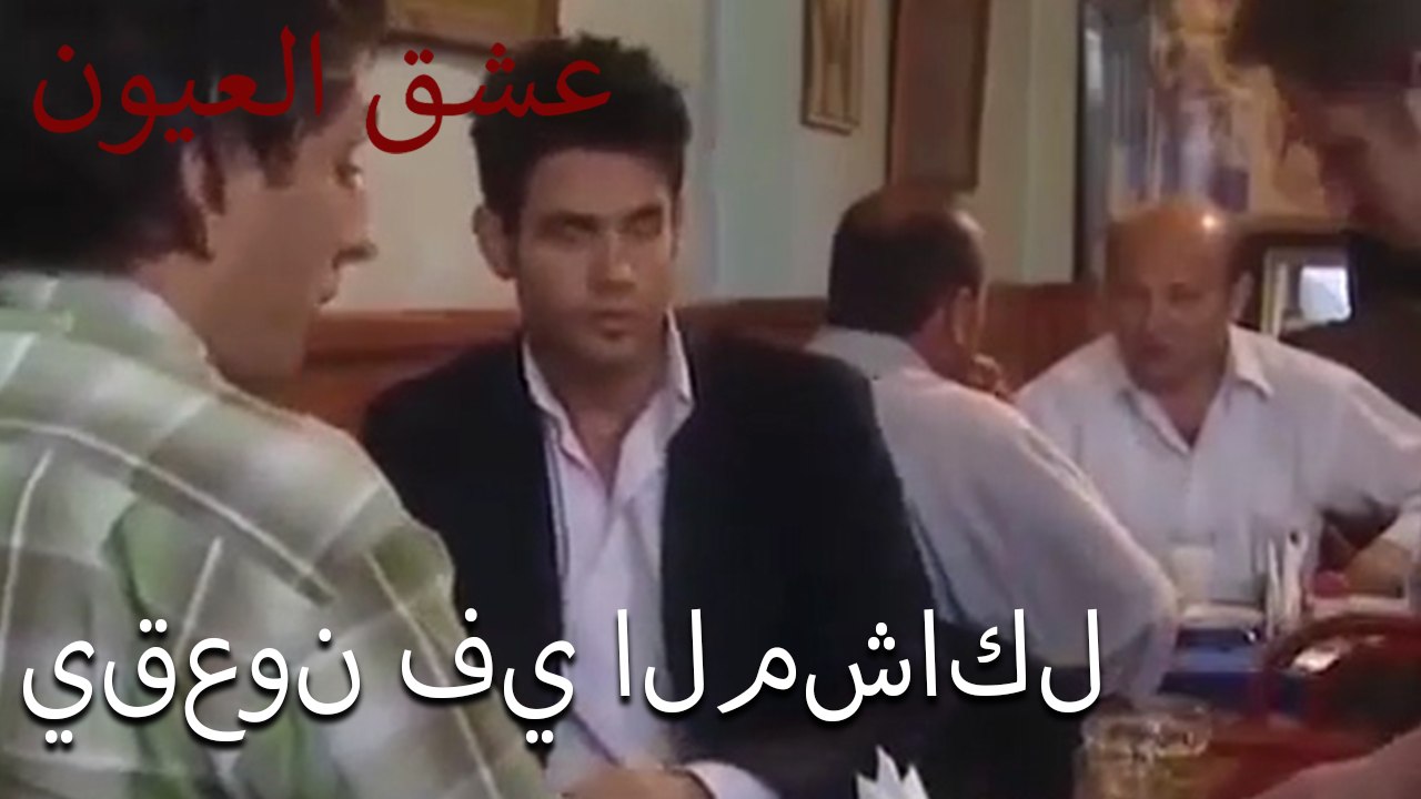 يقعون في المشاكل