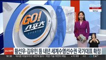 황선우·김우민 등 내년 세계수영선수권 국가대표 확정