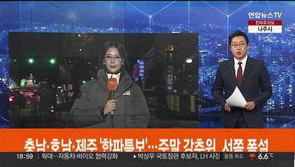 [날씨] 충남·호남·제주 '한파특보'…주말 강추위, 서쪽 폭설