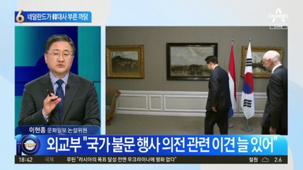 네덜란드, 尹 국빈 방문 전 한국대사 불렀다