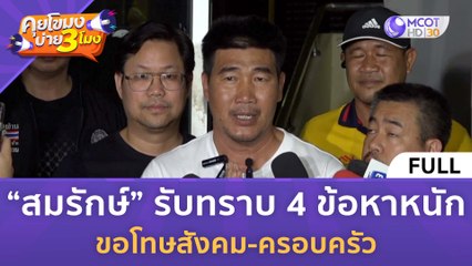 [คลิปเต็ม] 'สมรักษ์' รับทราบ 4 ข้อหาหนัก ขอโทษสังคม-ครอบครัว (14 ธ.ค. 66) | คุยโขมงบ่าย 3 โมง