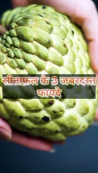 सीताफ़ल के 3 जबरदस्त फायदे #health