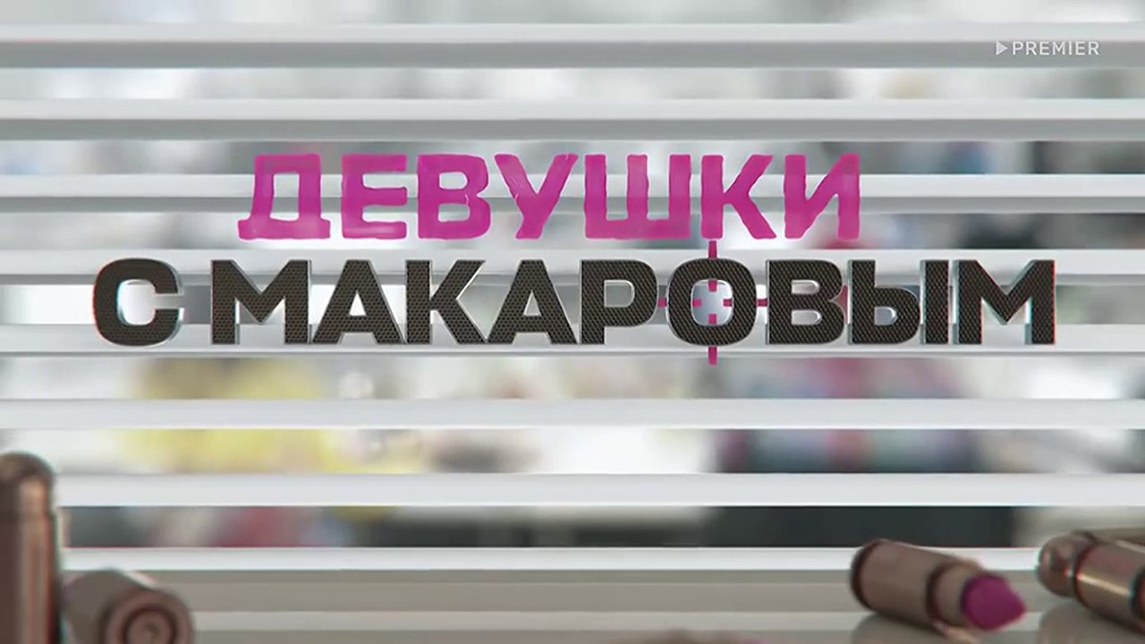 Девушки с Макаровым 4 сезон 4 серия