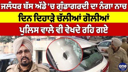 Jalandhar ਬੱਸ ਅੱਡੇ 'ਚ ਗੁੰਡਾਗਰਦੀ ਦਾ ਨੰਗਾ ਨਾਚ, ਦਿਨ ਦਿਹਾੜੇ ਚੱਲੀਆਂ ਗੋਲੀਆਂ |OneIndia Punjabi